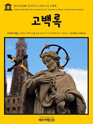 cover image of 영어고전 085 성 아우구스티누스의 고백록(English Classics085 The Confessions of St. Augustine by Bishop of Hippo Saint Augustine)